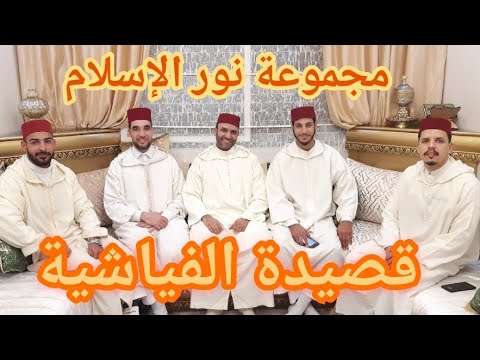 أمداح نبوية مغربية / amdah nabawiya 🌹قصيدة الفياشية🌹 مجموعة نور الاسلام 🇲🇦 📞 0661558016