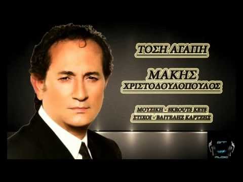 Tosi Agapi - Makis Xristodoulopoulos (New song 2014)