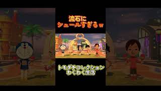 【トモダチコレクションわくわく生活】シュール過ぎる#Shorts