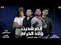 مهرجان " المرشدين ولاد الحرام " فيلو - السويسي - توزيع شبح الكون 2019 مهرجان " المرشدين ولاد الحرام " فيلو - السويسي - توزيع شبح الكون 2019