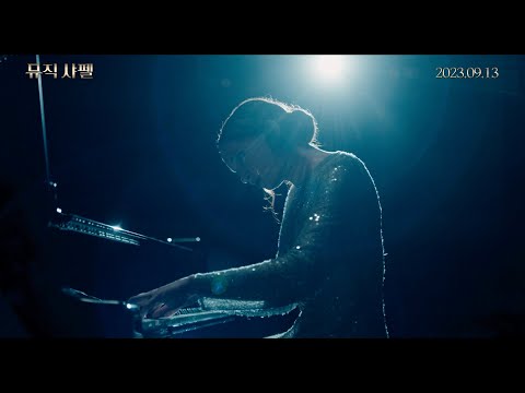 [뮤직 샤펠] 메인 예고편