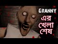 Granny full gameplay bangla || car escape || by Sokher Gamer