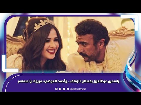 ياسمين عبدالعزيز ترتدي فستان زفاف وتاج .. والجمهور يتسائل !