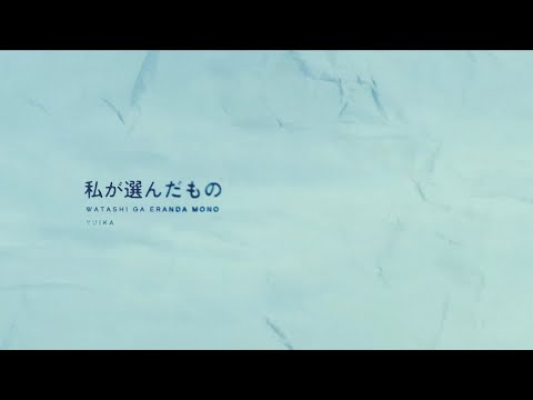 私が選んだもの