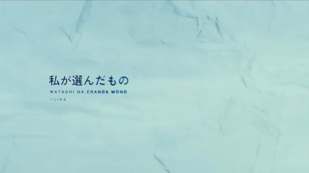 私が選んだもの / 『ユイカ』【MV】