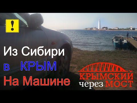 Из Новосибирска в Крым на машине - часть 1. Дорога