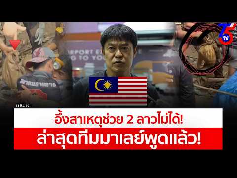 รู้แล้ว 2 สาเหตุสำคัญ ทำให้ช่วย 2 ลาวติดถ้ำไม่ได้! ทำโซเซียลลาวเดือดสนั่น  ล่าสุดทีมนักดำน้ำมาเลย์พู