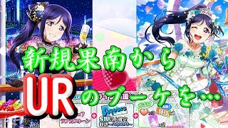 【勧誘】新規UR果南ちゃんからブーケを貰いたい！！クールAZALEA強化狙いでチケット大放出！【スクフェス】