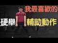 保證有效!我最愛的硬舉輔助訓練|相撲硬舉