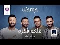 WAMA – Ala Fekra (Official Lyric Video) | (واما – على فكرة (كلمات