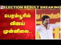 Tamil Nadu Election Results 2026 Perambur TVK Vijay பெரம்பூரில் விஜய�