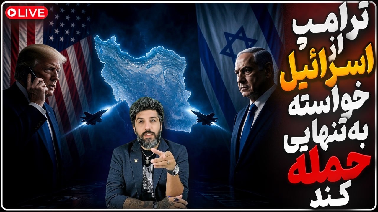 آمریکا از اسرائیل خواست تنهایی به ایران حمله کند_ترامپ: رژیم یا هر چه میخواهم 