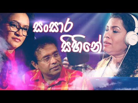 සංසාර සිහිනේ | Sansara Sihine | Udani Rathnayake