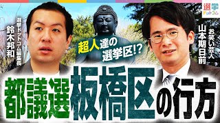 今の自民党は保守じゃないでしょ - 【大激突】都議選”板橋区”を徹底分析!超人だらけの選挙区!?勝ち抜くのは誰?【都議選2025】|選挙ドットコム