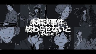 - 未解決事件は終わらせないといけないから未解決事件を終わらせる水曜