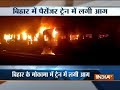 Four coaches of Patna-Mokama passenger train gutted in fire, no casualties