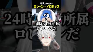 新人Vtuberロレーン・イロハッスに遭遇する葛葉【にじさんじ切り抜き】#shorts