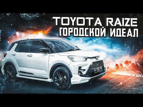 Toyota Raize | Чем так хорош самый доступный паркетник от Тойоты?