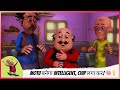 Motu बनेगा Intelligent Chip लगा कर Motu Patlu मोटू पतलू