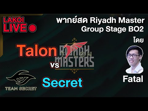 LIVE🔴 Talon vs Secret (BO2) ถ่ายคู่เดียวได้ทั้งเชียร์ Talon ได้ทั้งด่า Crystallis