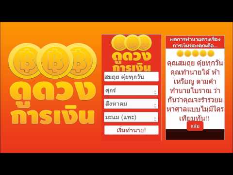 ดูดวงการเงิน Video