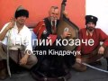 Не пий козаче Do not drink cossack Ukrainian song by Ostap ...