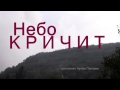 А Небо кричит - замечательная христианская песня Светланы МАЛОВОЙ - исполняет Артём ...