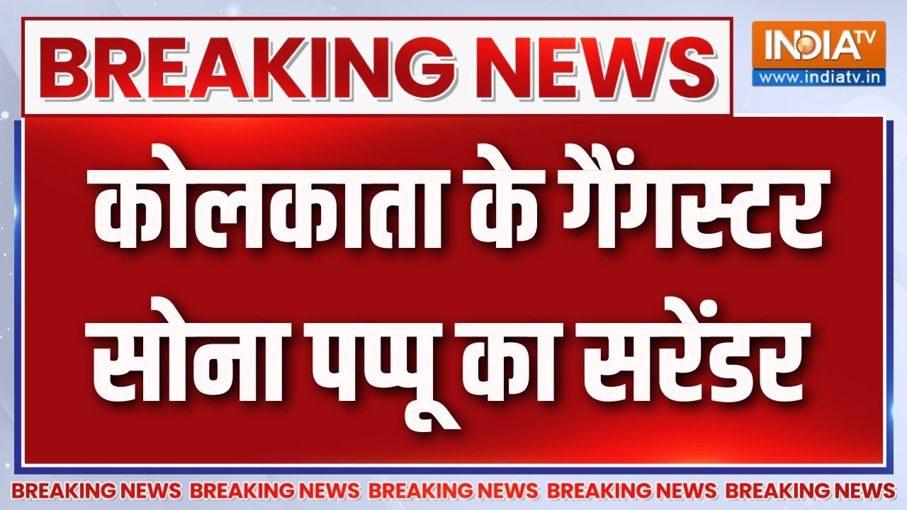 Bengal crime news: कोलकाता के गैंगस्टर Sona Pappu का सरेंडर | TMC | Kolkata Gangster surre