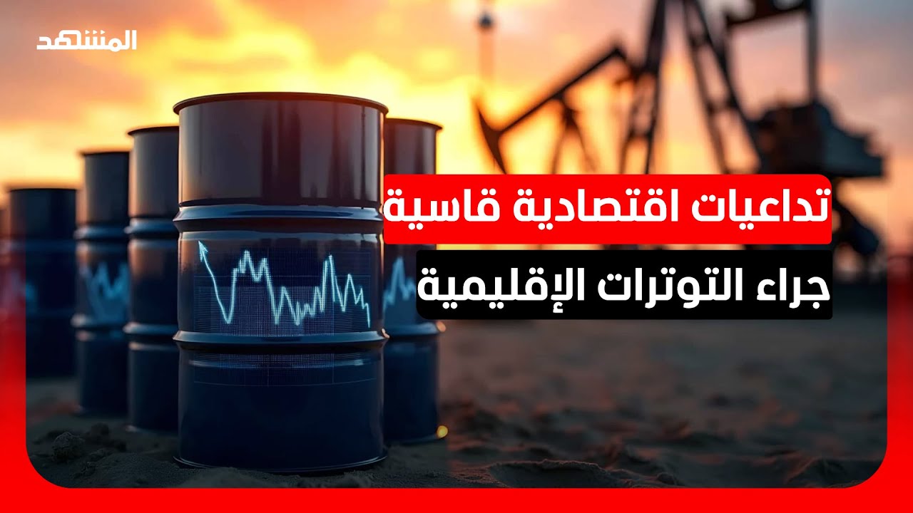 تأثير الحرب الإيرانية على الأسواق والاقتصاد العالمي