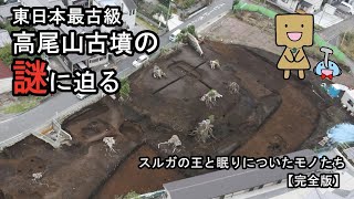 【完全版】スルガの王と眠りについたモノたち 〜高尾山古墳出土遺物展解説動画〜