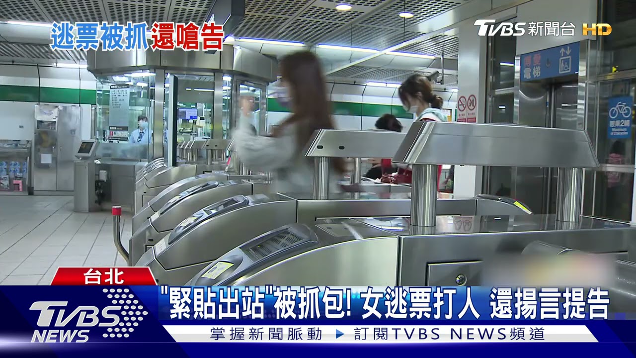 女搭捷運疑逃票!遭攔爆拉扯 毆傷站務員