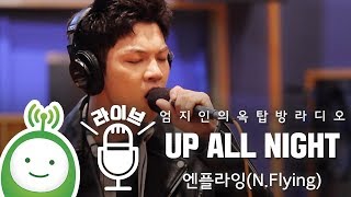 엔플라잉(N.Flying) "UP ALL NIGHT" [엄지인의 옥탑방라디오]