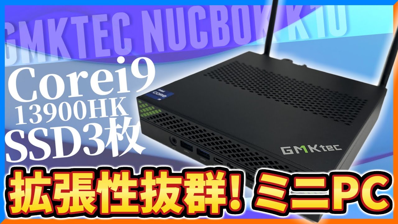【ミニPC】静穏性×拡張性抜群!! Corei9搭載で重たい作業もサクサクPC!! NucBoxK10を徹底レビュー