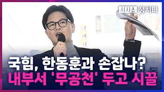 [시사쇼 정치다] 가시권 들어선 한동훈 부산 출마… 국힘 내부, 韓과 연대두고 '고심'?