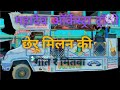 Chher Milan Ki Geet Re Mitwa Trolley Song Pranish Enter10