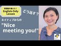 Nice Meeting You と言われた時の英語フレーズ 研究者とビジネスパーソンのた�