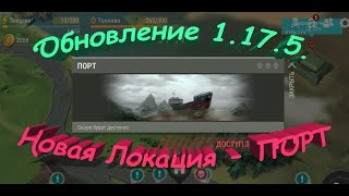 3я неделя 12 Сезона - Новая локация - ПОРТ - Last Day on Earth