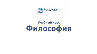 Вводная видеолекция к курсу "Философия"