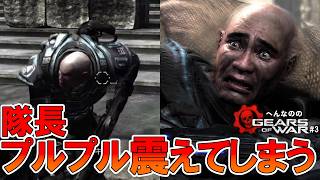 戦争では臆病者が生き残る【へんなののGears of War #3】