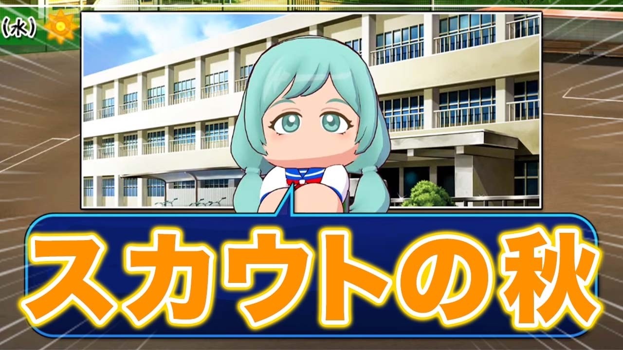 11年目秋〜【栄冠ナイン】【パワプロ2025】【アカgames】