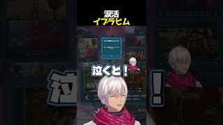 【切り抜き】涙活イブラヒム【にじさんじ】