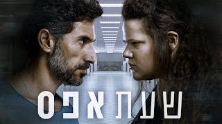 שעת אפס | סדרה חדשה, החל מ-10 בינואר בכאן 11 וביוטיוב