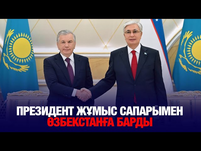 Президент жұмыс сапарымен Өзбекстанға барды