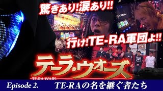 TE-RA WARS〜集結の寺井軍団〜 vol.2  