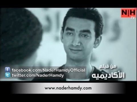 Nader hamdy sebha bezrofha نادر حمدي سيبها بظروفها