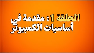 كورس أساسيات الكمبيوتر