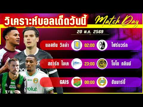 20-05-2026 อ.วิลล่า-ไฟร์บวร์ก | สิงห์ผยองครองยูโรป้า! หรือจิ้งจอกป่าดำจะซ่าส์จนหยดสุดท้าย?