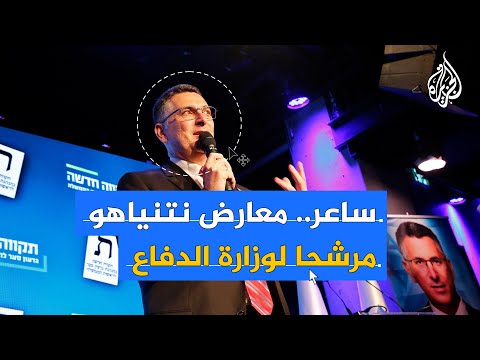 بعد جدل تعيينه وزيرا للدفاع الإسرائيلي.. من جدعون ساعر؟