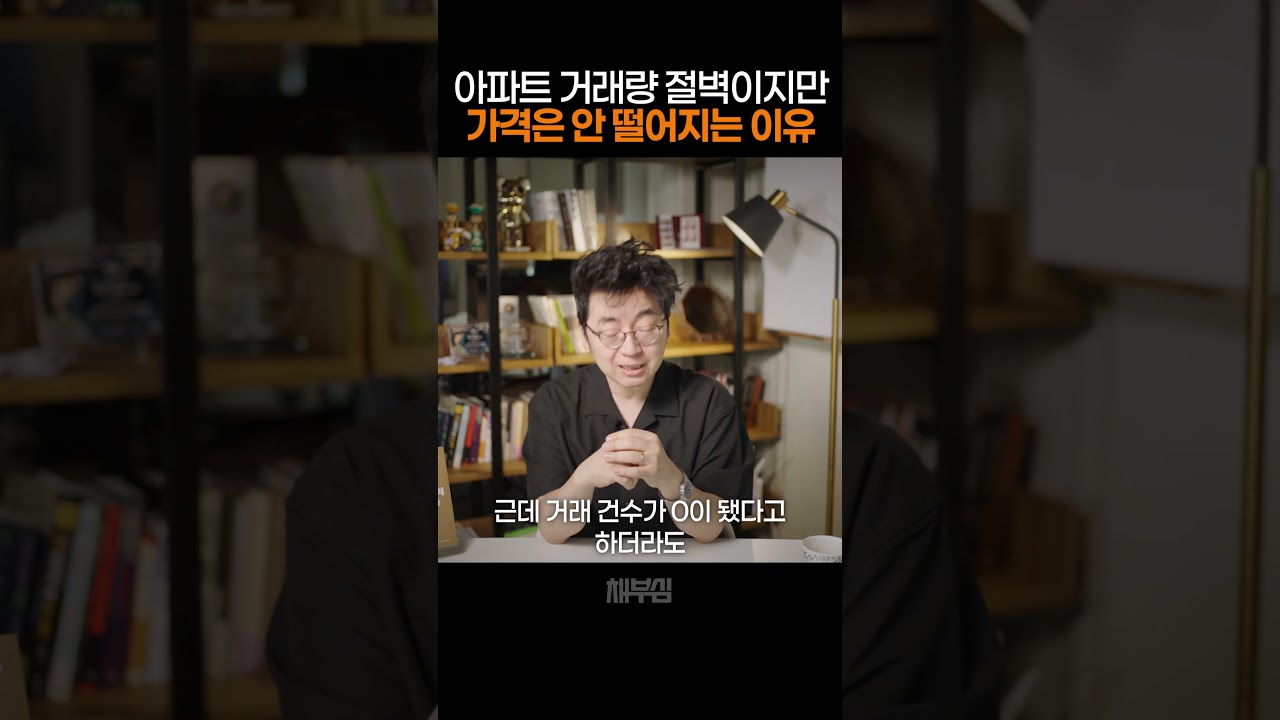 아파트 거래 초토화, 시장과 정책의 눈치싸움
