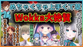 湊あくあの立ち回りを笑ってしまうほど大絶賛する世界のwokkaと新世界の神のメンバー【切り抜き/花芽すみれ/英リサ/夕刻ロベル/ウォッカ】